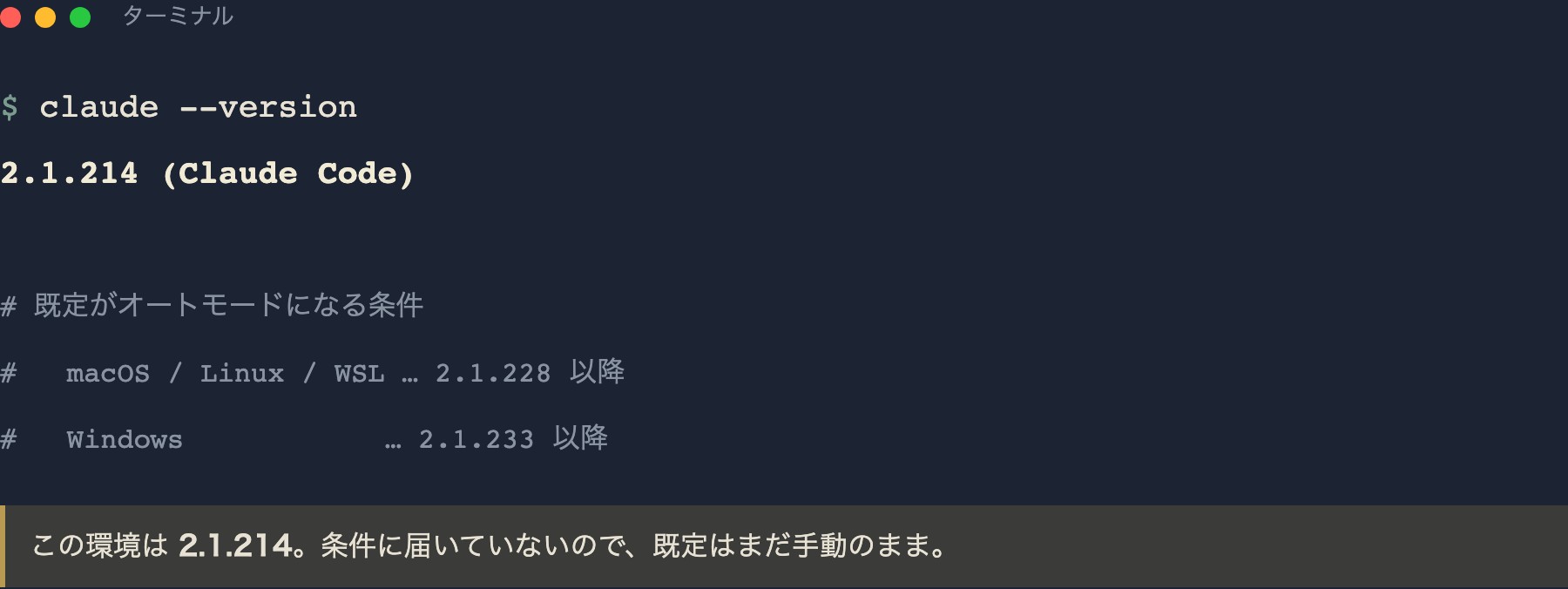ターミナルで claude --version を実行した結果。2.1.214 と表示されており、既定がオートモードになる条件の 2.1.228 に届いていない