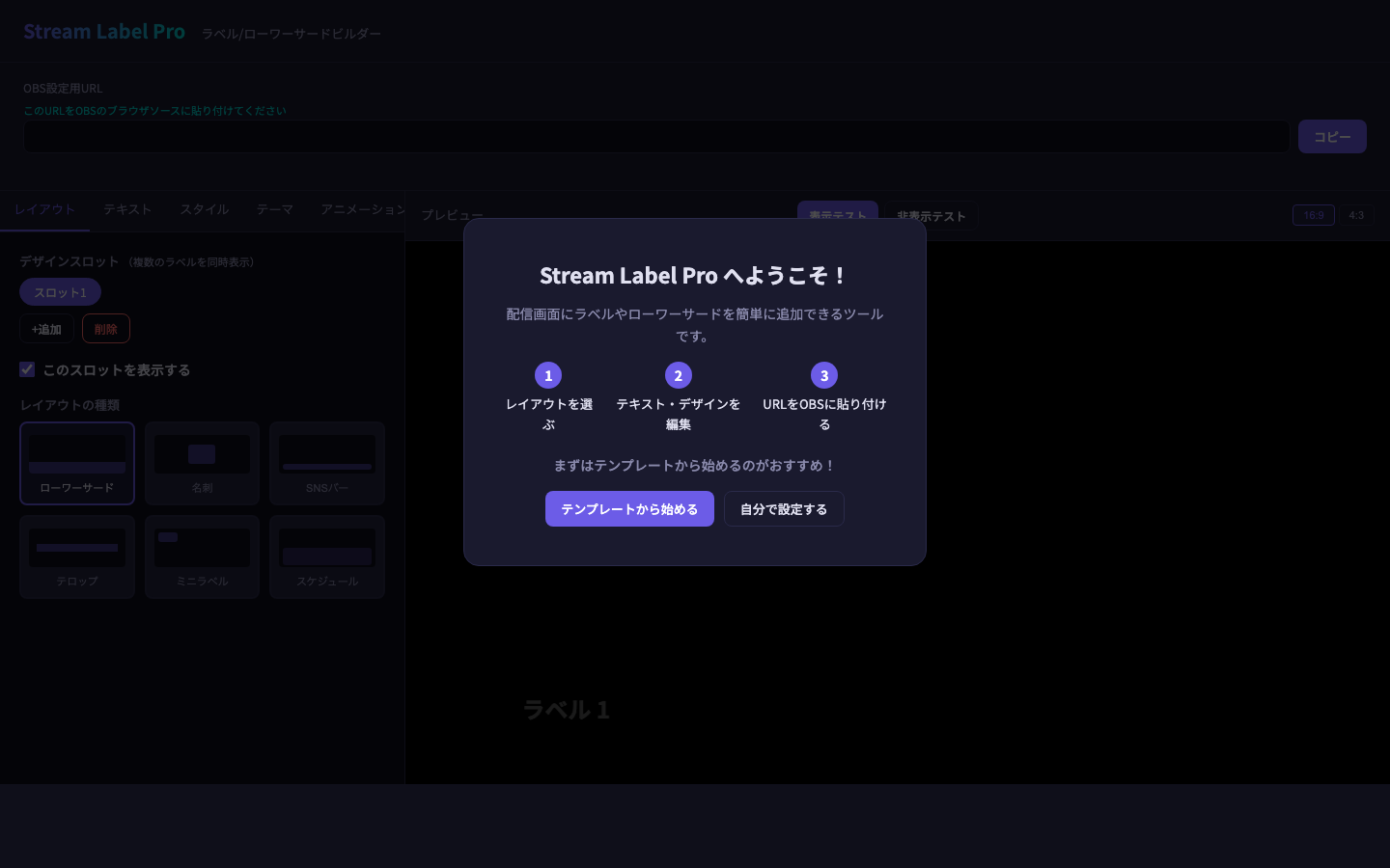 Stream Label Pro 設定画面（レイアウト・テキスト編集）